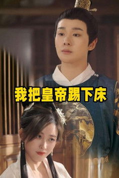 我把皇帝踢下床
