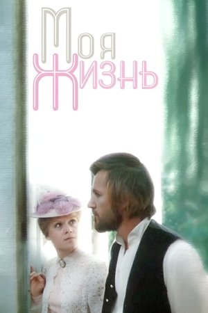 Poster Моя жизнь 1972