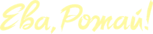 Ева, рожай! — Logos 2