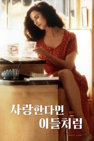 Poster 사랑한다면 이들처럼 1990