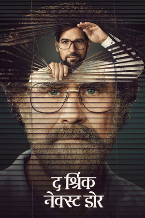 द श्रिंक नेक्स्ट डोर