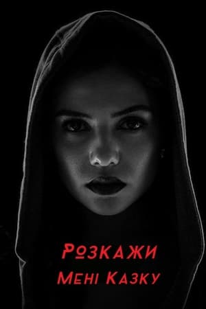 Poster Розкажи мені казку Сезон 2 Серія 8 2020