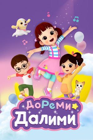 ДоРеМи Далими