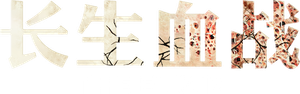 El elixir de la inmortalidad — Logos 10