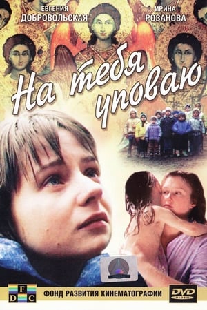 Poster На тебя уповаю 1992