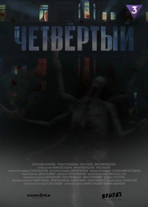 Четвёртый movie poster