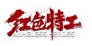 红色特工 — Logos 1