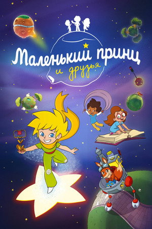 Image Маленький принц и друзья