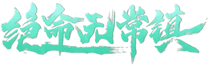 绝命无常镇 — Logos 2