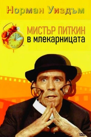 Poster Мистър Питкин в млекарницата 1965