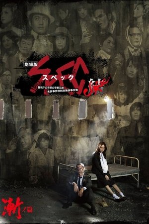 Poster 劇場版 SPEC～結～ 漸ノ篇 2013