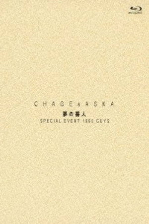 CHAGE＆ASKA 夢の番人 SPECIAL EVENT 1993 GUYS