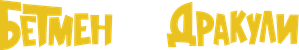 Batman contra Drácula — Logos 4