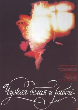 Poster Чуждата, бялата и сипаничевата 1986