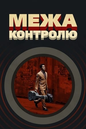 Межа контролю (2009)