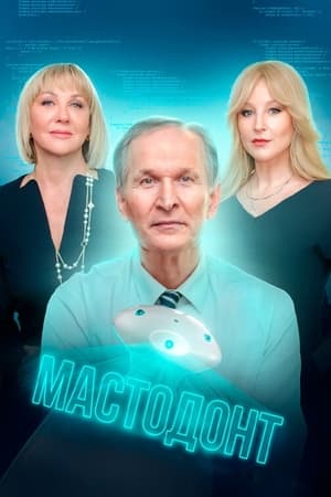 Poster Мастодонт 2023