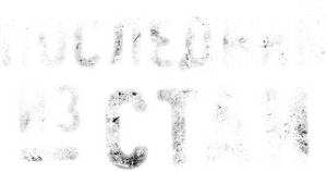 Последний из стаи — Logos 1