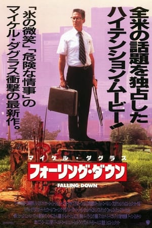 フォーリング・ダウン (1993)