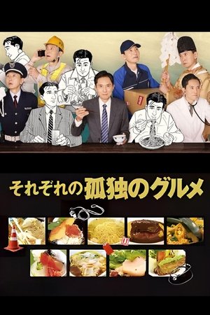Image それぞれの孤独のグルメ