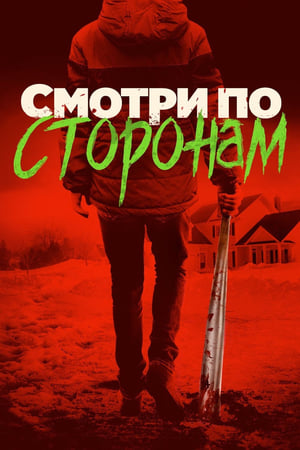 Poster Смотри по сторонам 2017