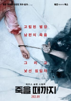 죽을 때까지 (2021)