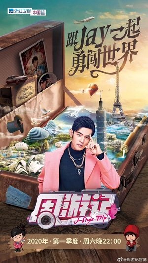 周游记 周游记