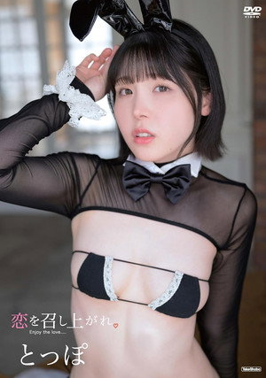 とっぽ / 恋を召し上がれ