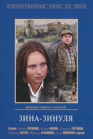 Image Зина-Зинуля