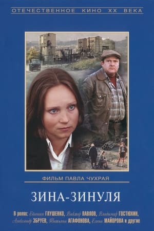 Poster Зина-Зинуля 1986