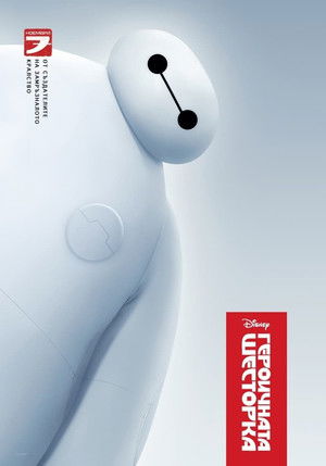 poster Big Hero 6