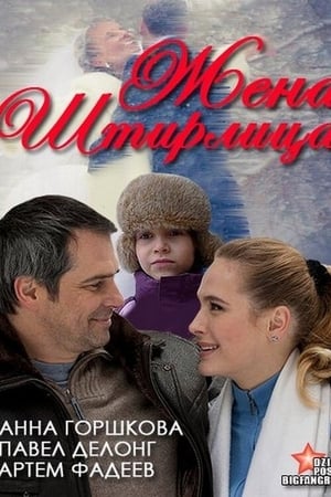 Poster Stirlitz's Wife (2012)