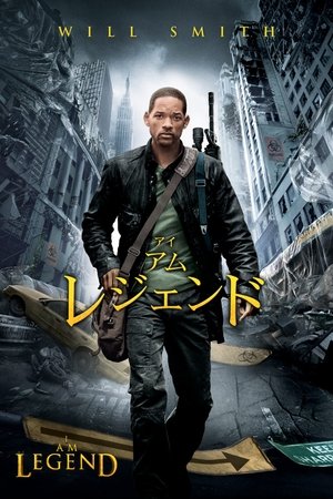 アイ・アム・レジェンド (2007)