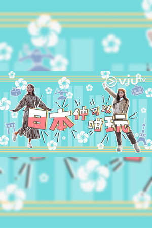 日本仲可以咁玩 (2024)