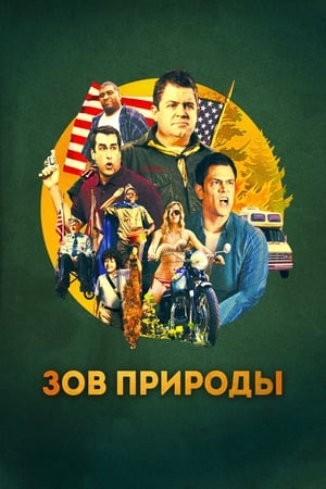 Poster Зов природы 2012