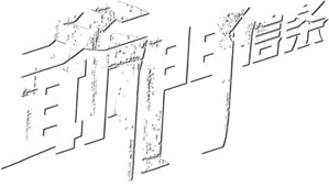 爷们信条 — Logos 1