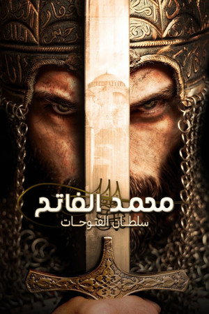 poster Mehmed: Sultan of Conquests