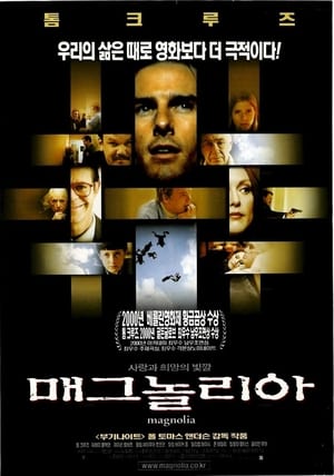 매그놀리아 (1999)