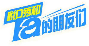 脱口秀和Ta的朋友们 — Logos 1