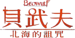 Beowulf — Logos 7