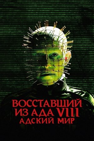 Image Восставший из ада 8: Адский мир