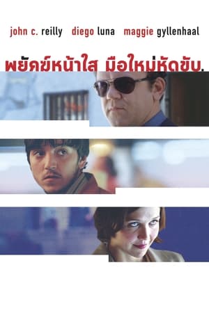 Poster พยัคฆ์หน้าใส มือใหม่หัดขับ 2004