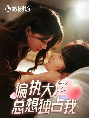 Poster de 偏执大佬总想独占我