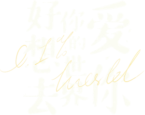 好想去你的世界爱你 — Logos 2