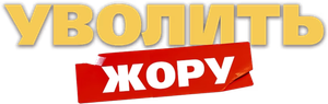 Уволить Жору — Logos 1