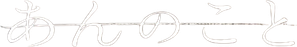 あんのこと — Logos 1