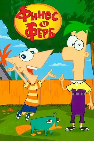 poster Phineas and Ferb