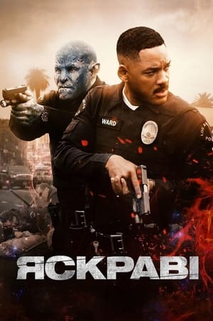 Яскраві (2017)