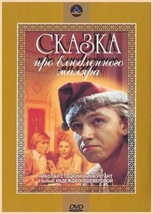 Сказка про влюбленного маляра 1987