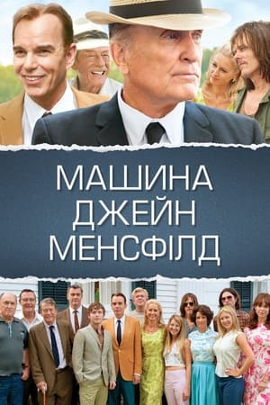 Машина Джейн Менсфілд (2013)