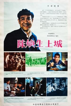 Poster 陈奂生上城 1982